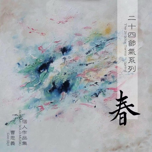 二十四节气——春