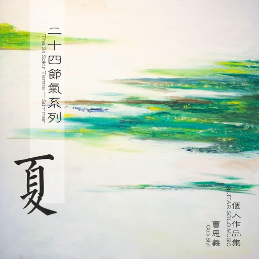 二十四节气——夏